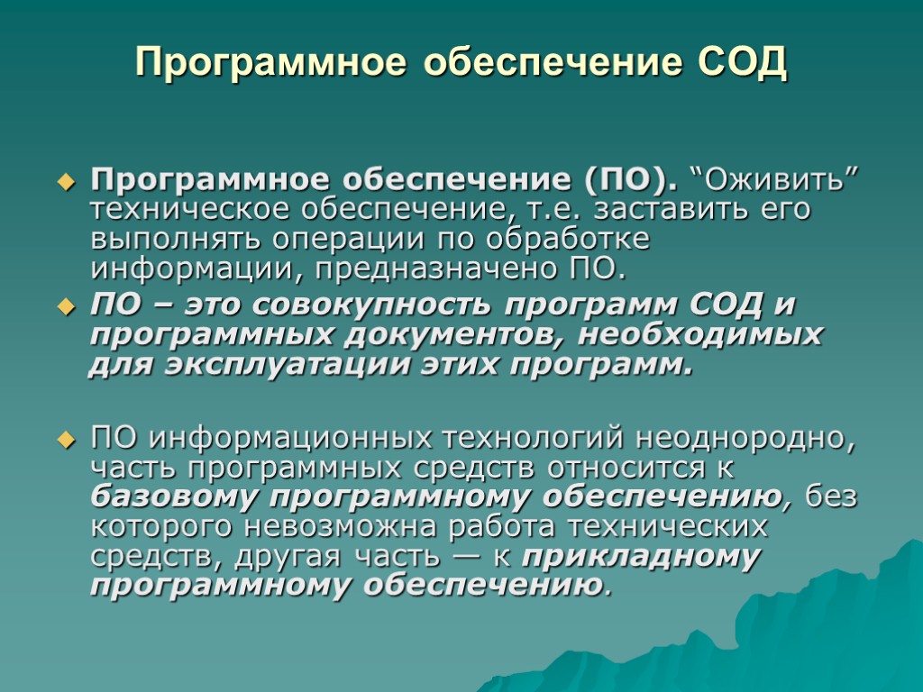 Программное обеспечение СОД Программное обеспечение (ПО). “Оживить” техническое обеспечение, т.е. заставить его выполнять операции